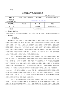 山西农业大学精品课程自检表