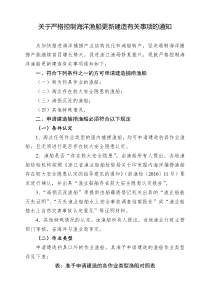 关于严格控制海洋渔船更新建造有关事项的通知