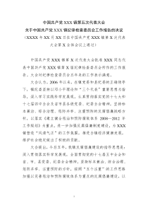 关于中国共产党XXX纪律检查委员会工作报告的决议