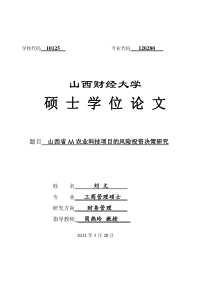 山西省AA农业科技项目的风险投资决策研究