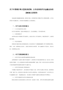 关于中国银行等大型机构采购公车改革的汽车金融业务的战略意义的报告