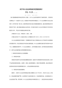 关于中小企业采购成本控制的探讨