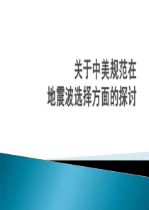 关于中美规范在地震波选择方面的探讨.