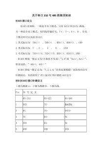 关于串口232与485的相关知识