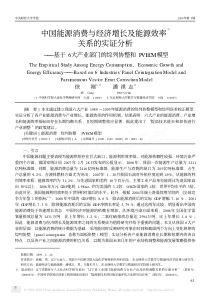 增长及能源效率关系的实证_省略_基于6大产业部门的综列协整和P_