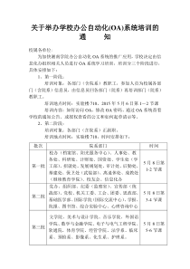 关于举办学校办公自动化(OA)系统培训的通知