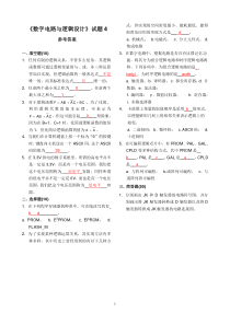 《数字电路与逻辑设计》试题4+答案