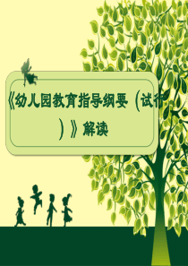 《幼儿园教育指导纲要(试行)》深度解读