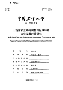 山西省农业结构调整与区域特色农业发展对策研究