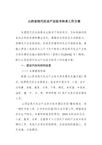 山西省现代农业产业技术体系工作方案