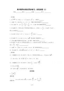 高中数学必修五同步练习及答案：余弦定理