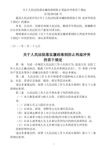 关于人民法院落实廉政准则防止利益冲突的若干规定