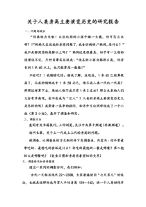 关于人类身高主要演变历史的研究报告