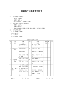 初级操作技能组卷计划书