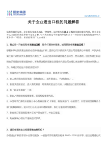 关于企业进出口权的问题解答