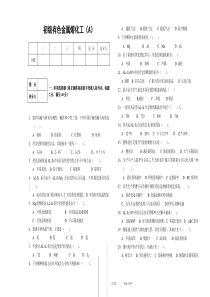初级有色金属熔化工模拟试题