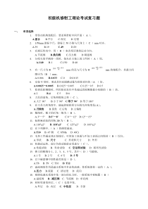 初级机修钳工理论考试复习题