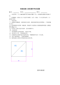 初级油漆工实际操作考试试题