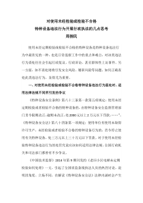 关于使用未经检验或检验不合格特种设备的几点思考