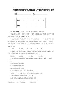 初级理赔员考试题目C12