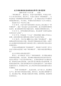 关于供给侧的经济结构性改革学习参考资料