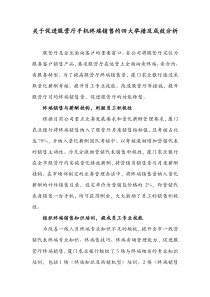 关于促进服营厅手机终端销售的四大举措及成效分析