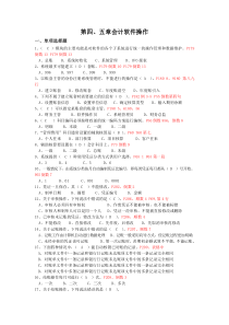 初级电算化习题第四五章会计软件操作