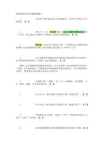 初级电算化理论试题判断题1