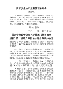 关于修改〈煤矿安全规程〉第二编第六章防治水部分条款的决定》安监总局37号令