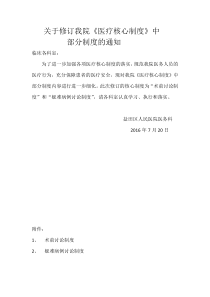 关于修订我院部分医疗核心制度的通知