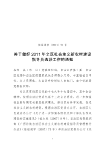 关于做好2011年全区社会主义新农村建设