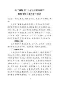 关于做好2011年县级领导班子换届考核工作的安排意见