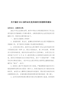 关于做好2012届毕业生党员组织关系接转的通知