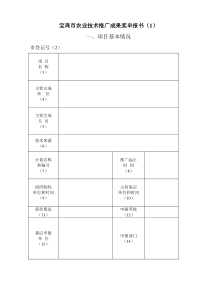 宝鸡市农业技术推广成果奖申报书1(1)