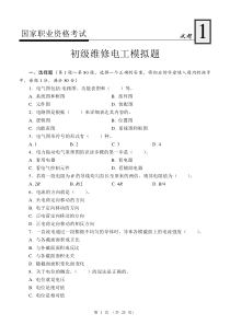 初级维修电工模拟试题-1