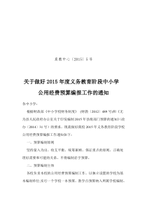 关于做好2015年度义务教育阶段中小学公用经费预算编报工作的通知