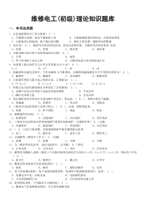 初级维修电工理论题及答案