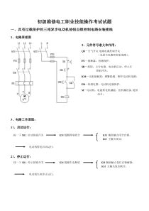 初级维修电工职业技能操作考试试题