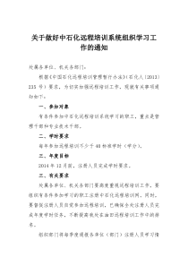 关于做好中石化远程培训系统学习工作的通知