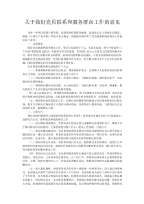 关于做好党员联系和服务群众工作的意见