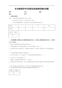 初级药师考试生化制药技术专业职业技能测试试题