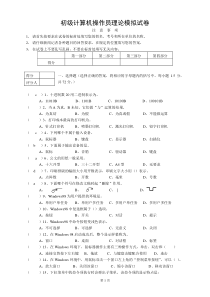 初级计算机操作员理论模拟试卷