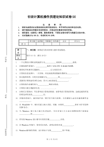 初级计算机操作员理论知识试卷(A)祖1