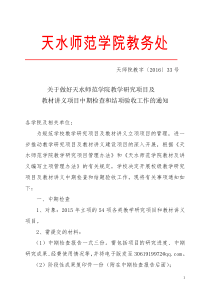 关于做好天水师范学院教学研究项目及教材讲义项目中期检查和结项验收工作的通知