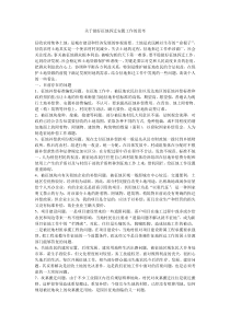 关于做好征地拆迁安置工作的思考