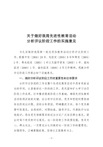 关于做好我局先进性教育活动分析评议阶段工作的实施意见(3月22日)