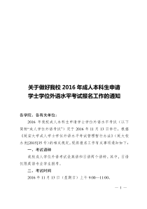 关于做好我校2016年成人本科生申请学士学位外语水平考试报名工作的通知 (1)