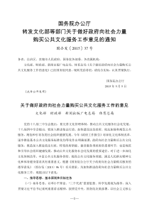 关于做好政府向社会力量购买公共文化服务工作的意见