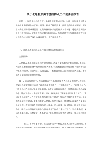 关于做好新形势下党的群众工作的调研报告