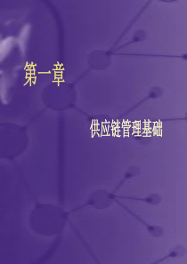 第一章供应链管理基础